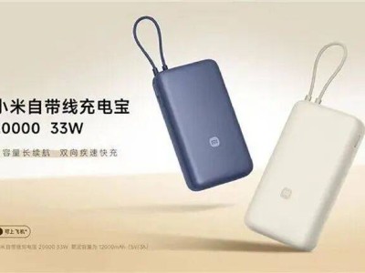 小米充電寶PB2030MI型號(hào)部分召回，用戶速來(lái)自查