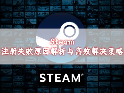 Steam注冊(cè)難題全解析：從網(wǎng)絡(luò)到郵箱的實(shí)用解決指南