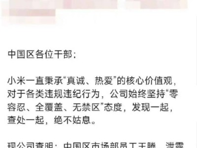 熱搜引爆！小米中國(guó)區(qū)市場(chǎng)部總經(jīng)理王騰因泄密等違規(guī)被辭退 本人發(fā)聲回應(yīng)