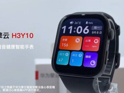 華為擎云H3Y10智能手表發(fā)布：AI語(yǔ)音醫(yī)囑加持，獲兩項(xiàng)醫(yī)療器械認(rèn)證