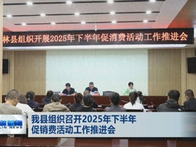 柳林2025年下半年促消費(fèi)活動(dòng)推進(jìn)會(huì)召開，消費(fèi)券發(fā)放助力消費(fèi)升級(jí)！