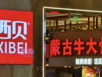 預制菜爭議背后的餐飲業信任危機：從羅永浩怒懟西貝事件看消費知情權之爭