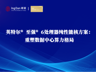 英特爾? 至強? 6處理器純性能核方案：重塑數據中心算力格局